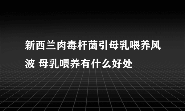 新西兰肉毒杆菌引母乳喂养风波 母乳喂养有什么好处