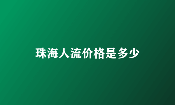 珠海人流价格是多少