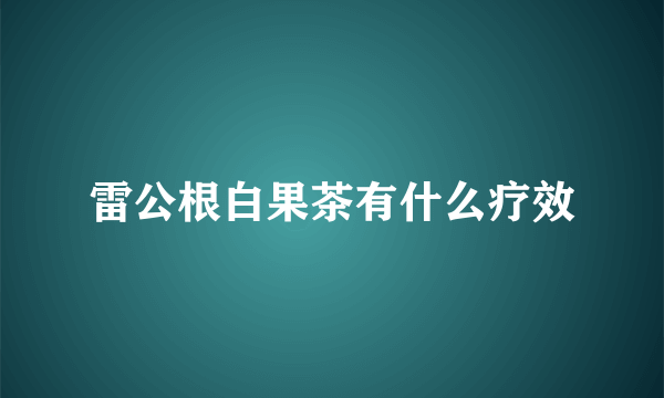 雷公根白果茶有什么疗效