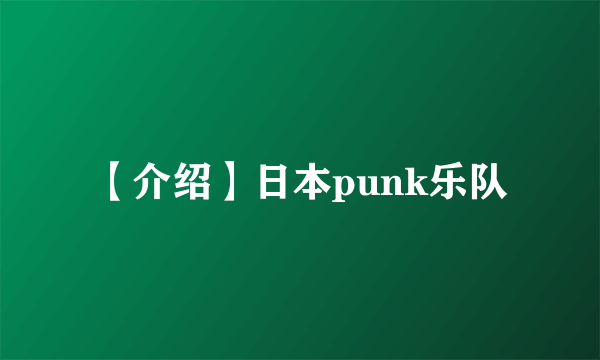 【介绍】日本punk乐队