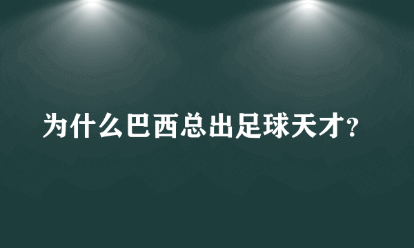 为什么巴西总出足球天才？