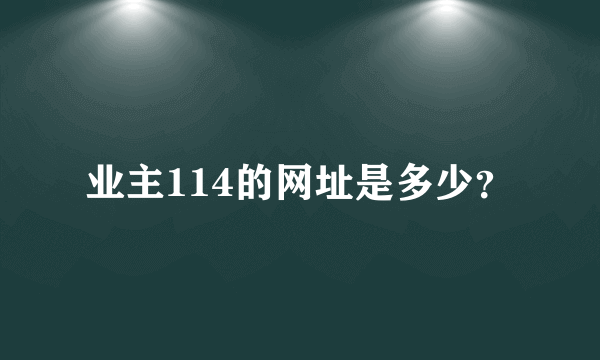 业主114的网址是多少？