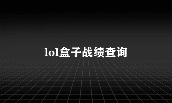 lol盒子战绩查询