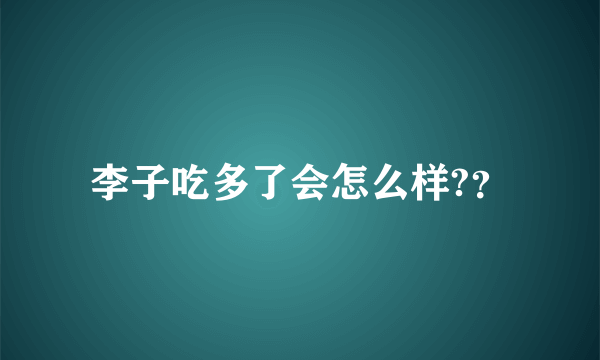 李子吃多了会怎么样?？