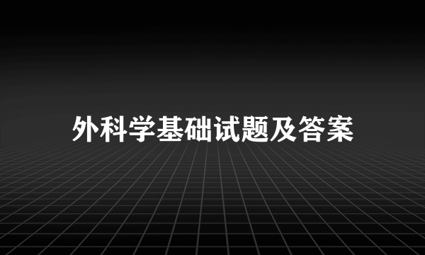 外科学基础试题及答案