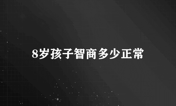 8岁孩子智商多少正常