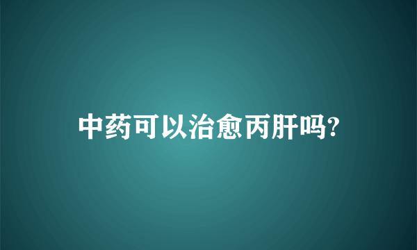 中药可以治愈丙肝吗?