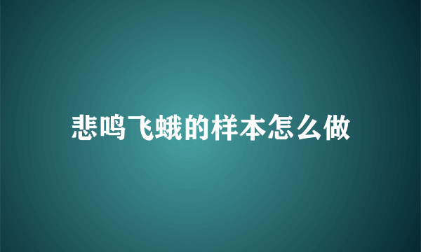 悲鸣飞蛾的样本怎么做