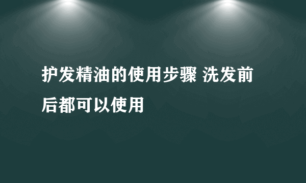 护发精油的使用步骤 洗发前后都可以使用