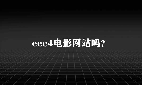 eee4电影网站吗？