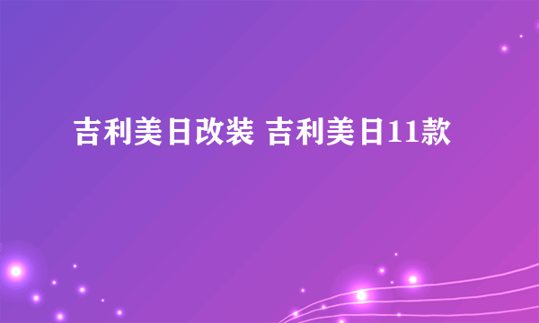 吉利美日改装 吉利美日11款