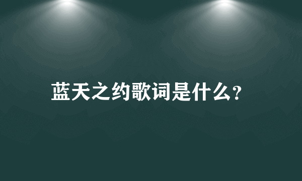 蓝天之约歌词是什么？