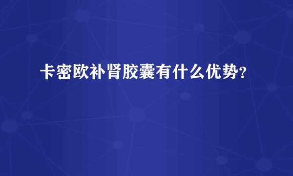 卡密欧补肾胶囊有什么优势？