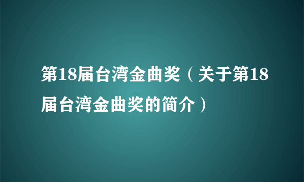 第18届台湾金曲奖（关于第18届台湾金曲奖的简介）