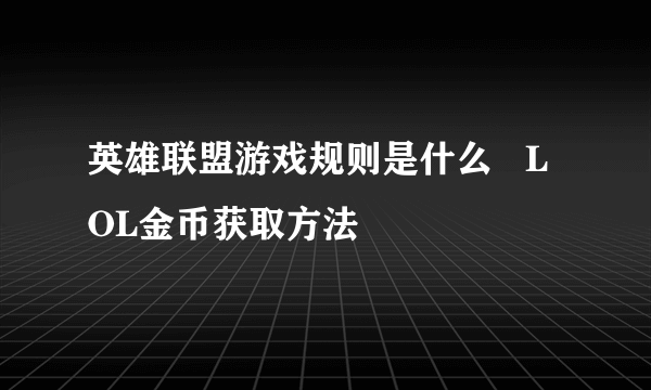 英雄联盟游戏规则是什么   LOL金币获取方法