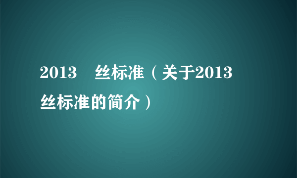 2013屌丝标准（关于2013屌丝标准的简介）