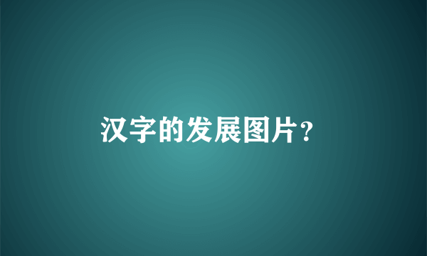 汉字的发展图片？