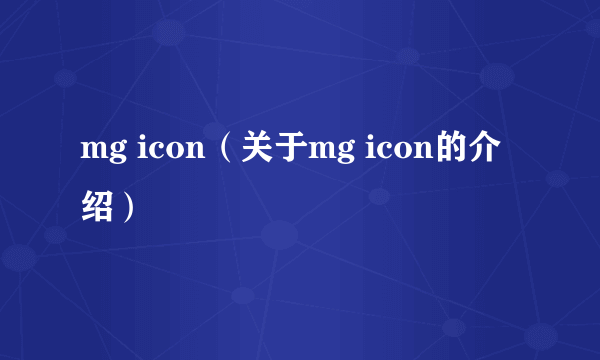 mg icon（关于mg icon的介绍）