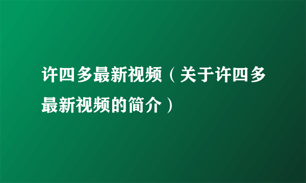 许四多最新视频（关于许四多最新视频的简介）