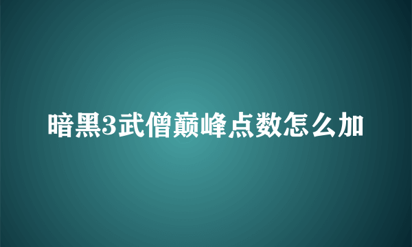 暗黑3武僧巅峰点数怎么加