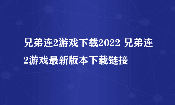 兄弟连2游戏下载2022 兄弟连2游戏最新版本下载链接