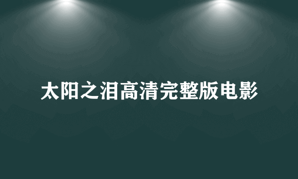 太阳之泪高清完整版电影