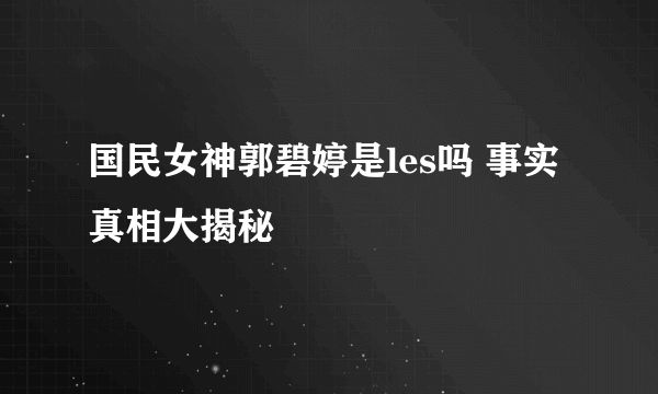 国民女神郭碧婷是les吗 事实真相大揭秘