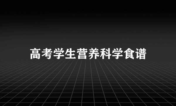 高考学生营养科学食谱