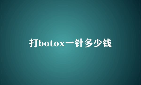 打botox一针多少钱