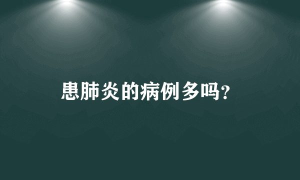 患肺炎的病例多吗？