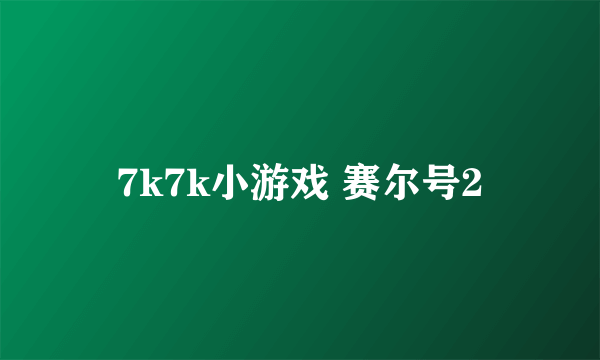 7k7k小游戏 赛尔号2