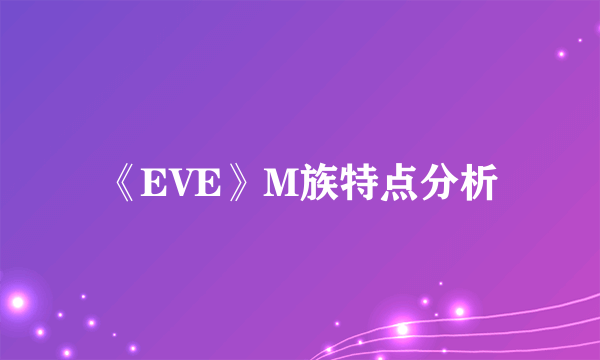 《EVE》M族特点分析