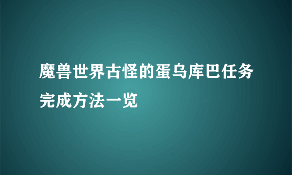 魔兽世界古怪的蛋乌库巴任务完成方法一览