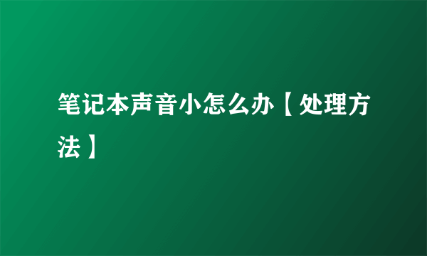 笔记本声音小怎么办【处理方法】