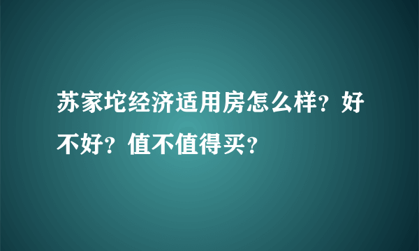 苏家坨经济适用房怎么样？好不好？值不值得买？