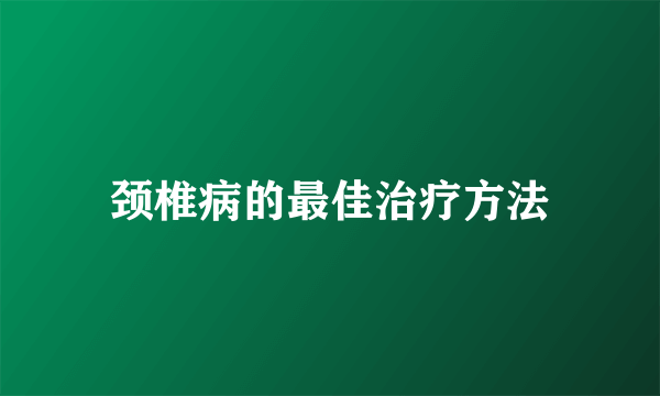 颈椎病的最佳治疗方法