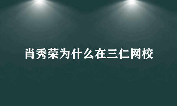 肖秀荣为什么在三仁网校