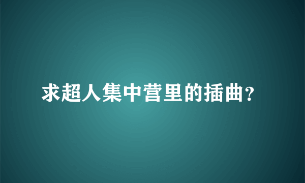 求超人集中营里的插曲？