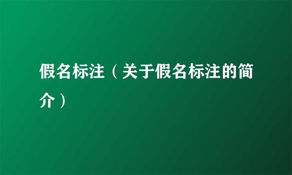 假名标注（关于假名标注的简介）