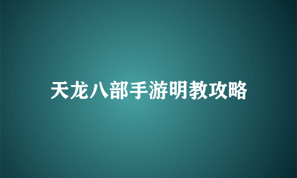 天龙八部手游明教攻略