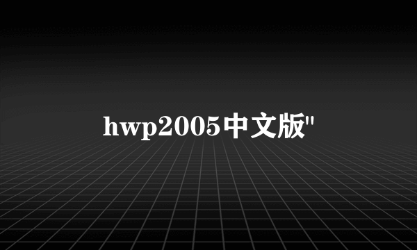 hwp2005中文版