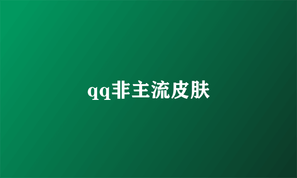 qq非主流皮肤