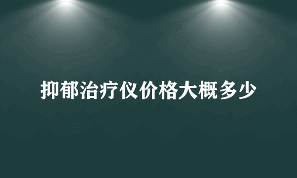 抑郁治疗仪价格大概多少