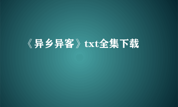 《异乡异客》txt全集下载