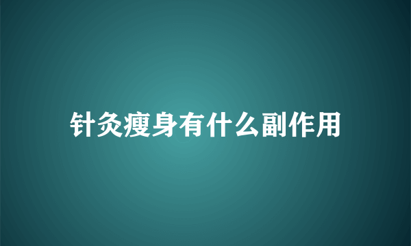 针灸瘦身有什么副作用