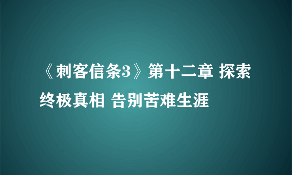 《刺客信条3》第十二章 探索终极真相 告别苦难生涯