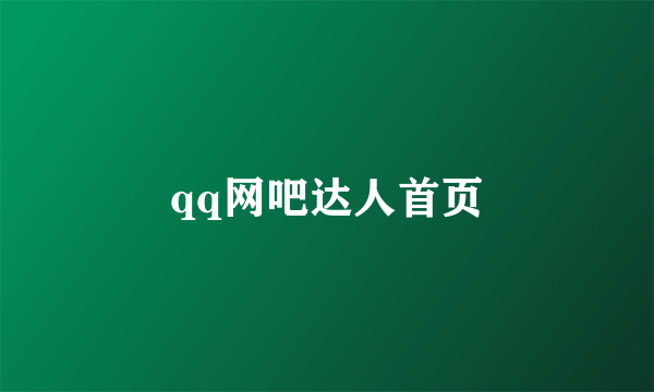 qq网吧达人首页