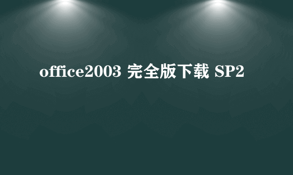 office2003 完全版下载 SP2