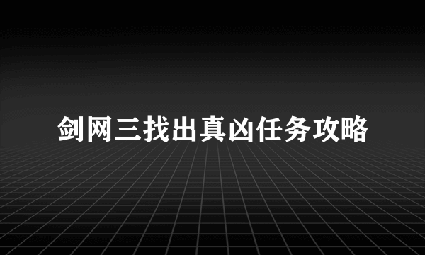 剑网三找出真凶任务攻略