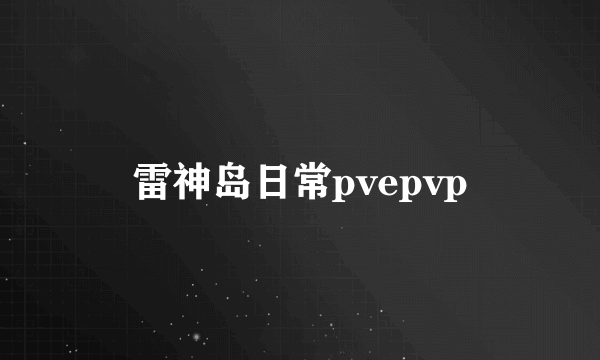 雷神岛日常pvepvp